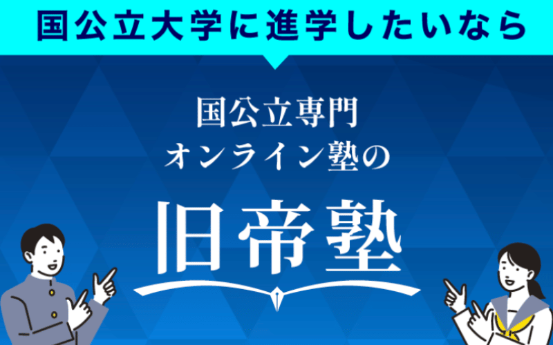 「国公立専門オンライン塾の旧帝塾」の文字と男子生徒と女子生徒のイラスト
