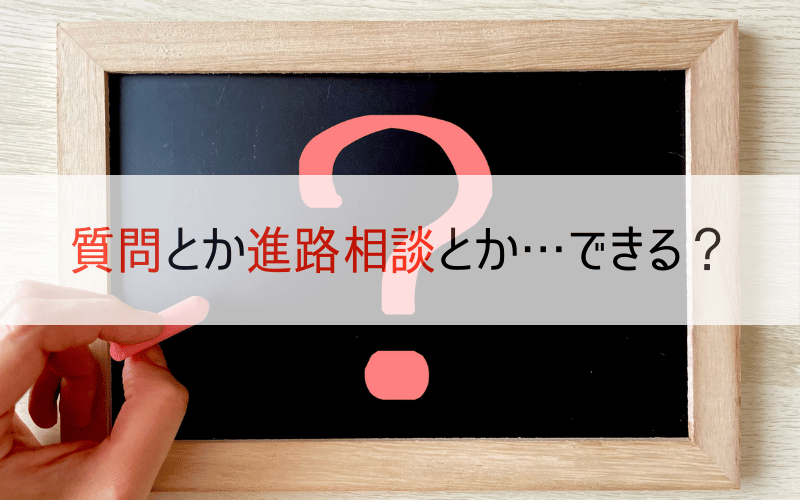 黒板に書かれたクエスチョンマークと「質問とか進路相談とかできる？」の文字