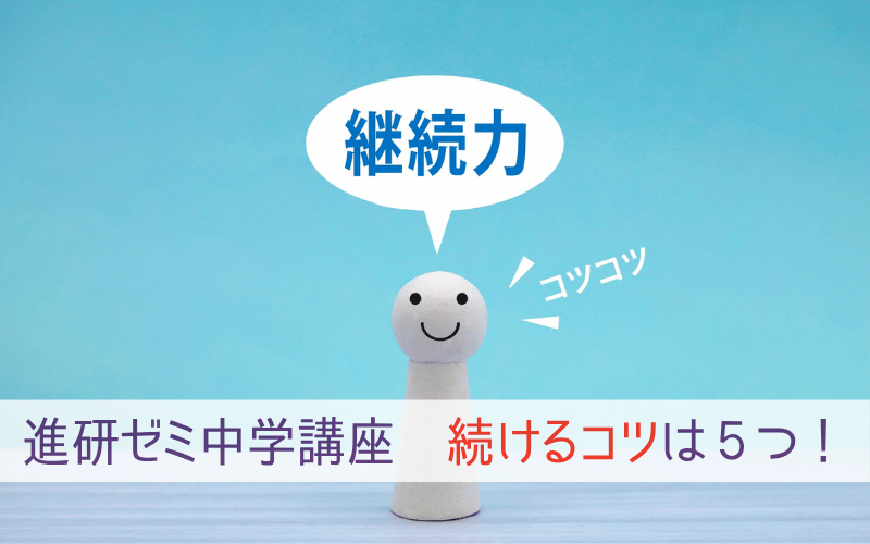 「進研ゼミ中学講座 続けるコツは5つ」の文字と人形と「継続力」の吹き出し