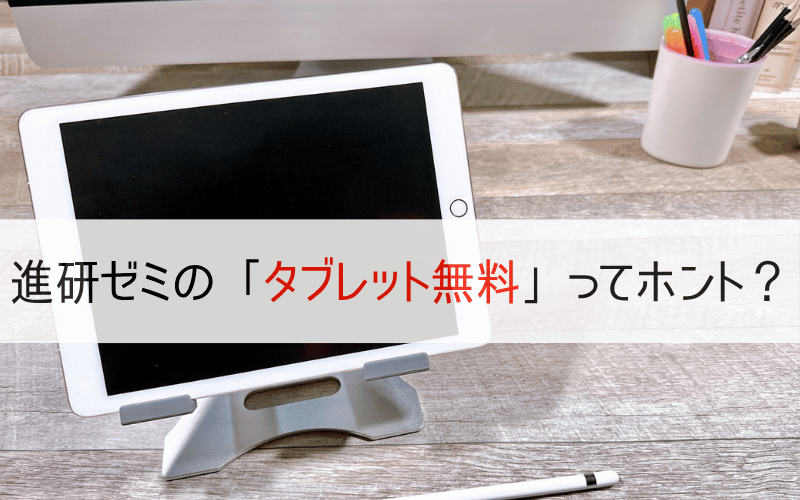 タブレットとタッチペン、「進研ゼミのタブレット無料ってホント？」の文字