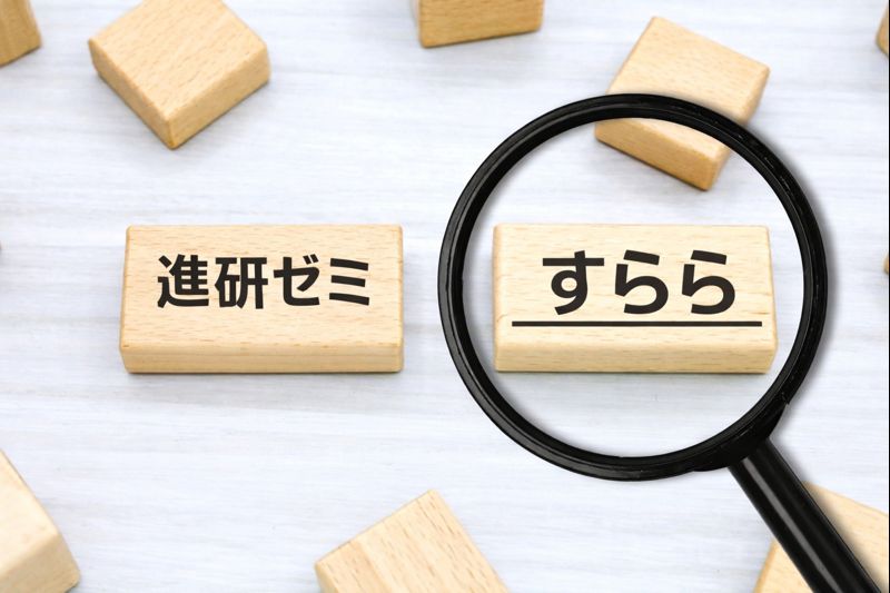 「進研ゼミ」「すらら」と書かれた木のブロックと虫眼鏡