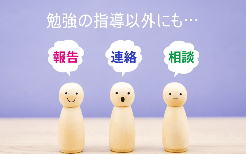 3体の人形と「勉強の指導以外にも…」「報告」「連絡」「相談」の文字