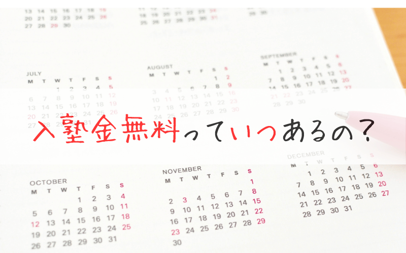 数か月分のカレンダーと「入塾金無料っていつあるの?」の文字