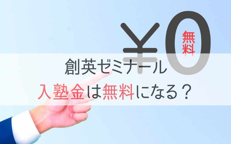 「¥0」を指す指と「創英ゼミナール 入塾金は無料になる?」の文字