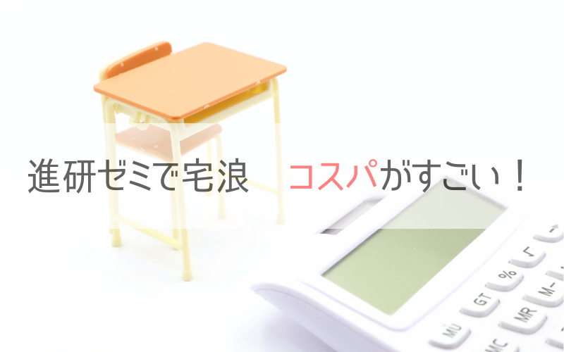 机と椅子と計算機と「進研ゼミで宅浪　コスパがすごい！」の文字