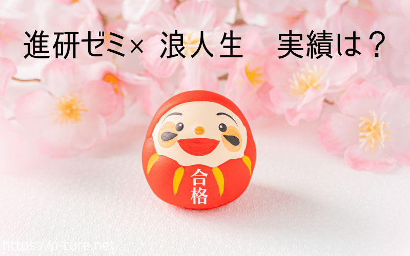 達磨と桜と「進研ゼミ×浪人生　実績は？」の文字