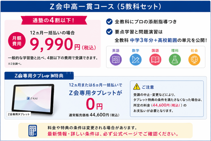 Z会中高一貫コースの5教科セット料金と専用タブレット特典