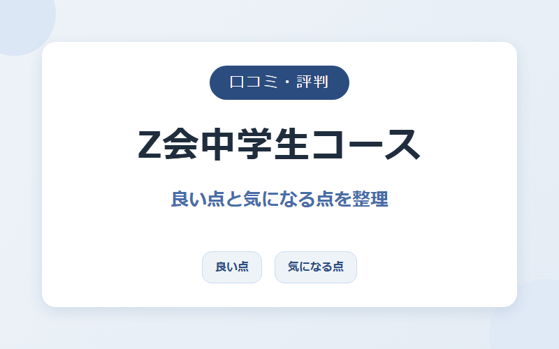 Z会中学生コースの口コミ・評判を良い点と気になる点に分けて整理するイメージ画像