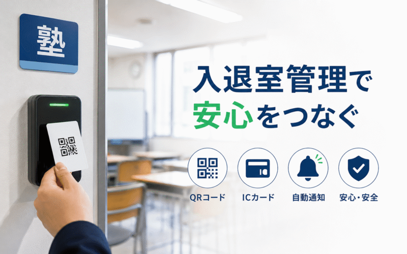 塾の入退室管理でQRコードやICカードを使い保護者へ自動通知するイメージ