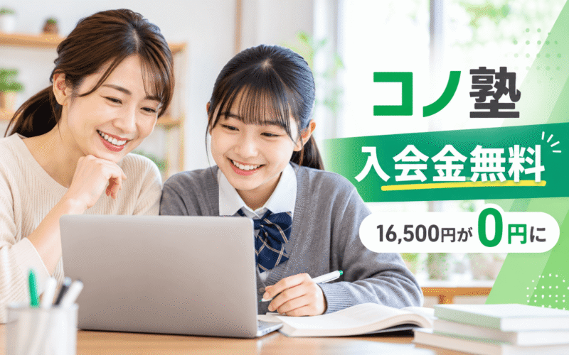 コノ塾の入会金無料キャンペーンで通常16,500円の入会金が0円になるイメージ