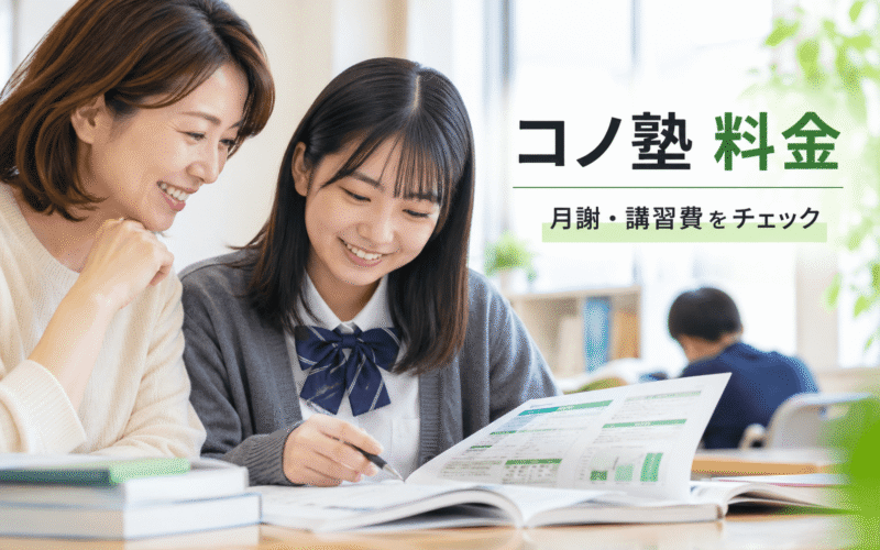 コノ塾の料金を確認する保護者と中学生のイメージ