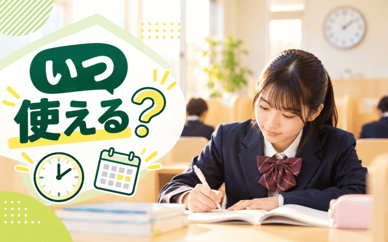 コノ塾の明るい自習スペースで中学生の女の子が勉強し、左側に「いつ使える？」の文字と時計・カレンダーのアイコンが入ったイメージ画像